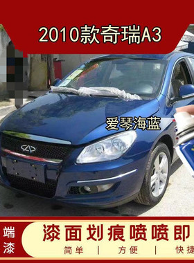 2010款奇瑞A3蓝色自喷漆专用汽车漆面深度划痕修复补漆笔防锈油