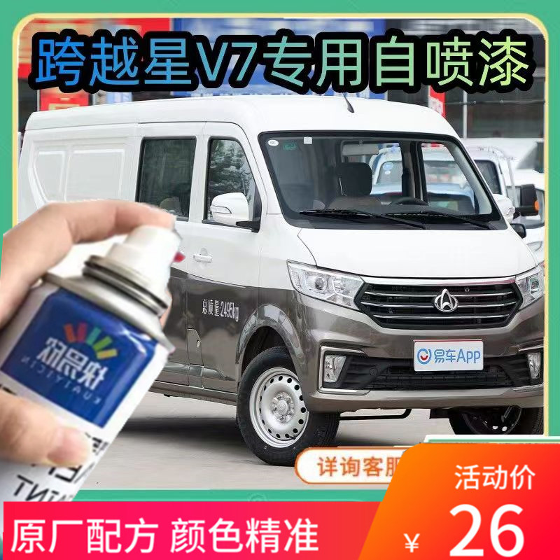 跨越星V7白色专用自喷漆