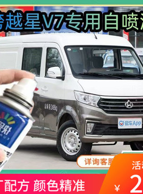 跨越星V7白色专用自喷漆棕色划痕修复补漆速干原厂手喷漆防锈防腐
