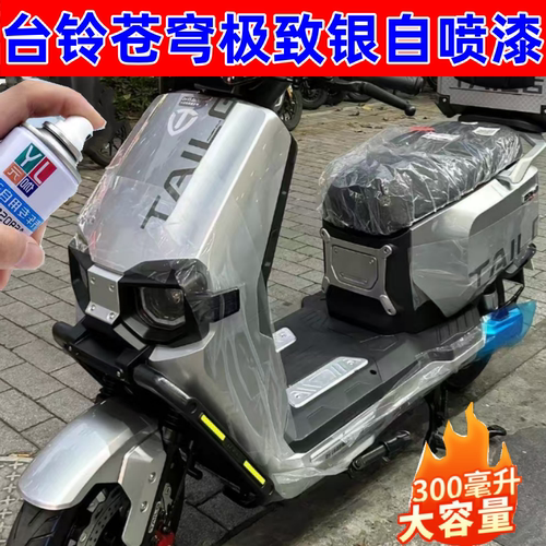 台铃苍穹电动车极致银专用自喷漆灰色白色黑色粉色车漆划痕修复漆