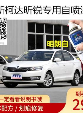 斯柯达昕锐补漆明朗白汽车划痕修复昕锐白色补漆笔车漆防锈自喷漆