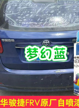 适用于中华骏捷FSV FRV梦幻蓝色自喷漆专用划痕修复手喷漆深蓝色