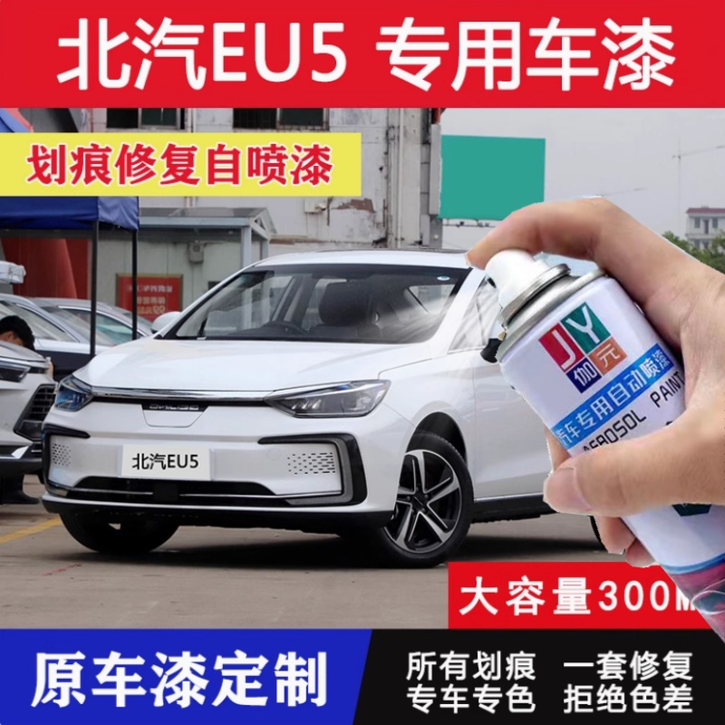 北汽新能源EU5自喷漆EU7补漆笔EU珠光白珍珠漆专用墨玉黑划痕修复