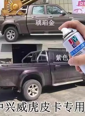 中兴威虎皮卡汽车专用自喷漆划痕修复车漆琥珀金紫色棕色划痕补漆