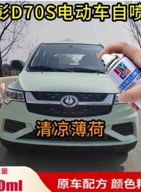 金彭新能源D70S电动车清凉薄荷绿色专用自喷漆贵族白划痕修复补漆