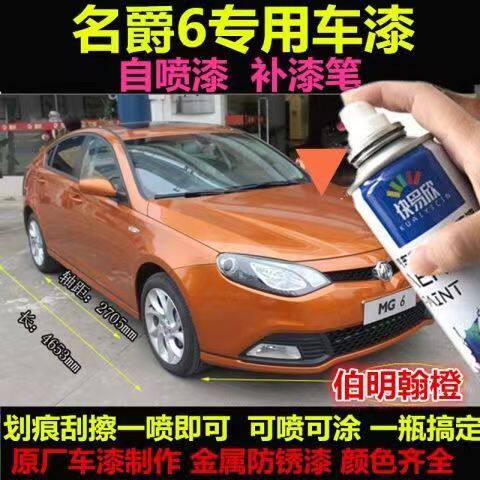 名爵6伯明翰橙划痕修复车漆