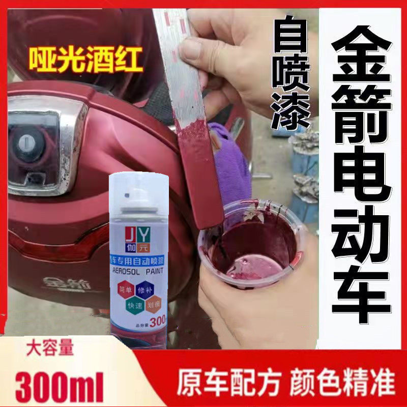 金箭电动车哑光酒红划痕修复防锈漆小剐蹭专用酒红色自喷漆补漆笔
