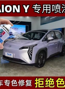 广汽埃安Y紫色专用自喷漆原厂配方漆幻彩紫磕碰去痕修复神器防锈