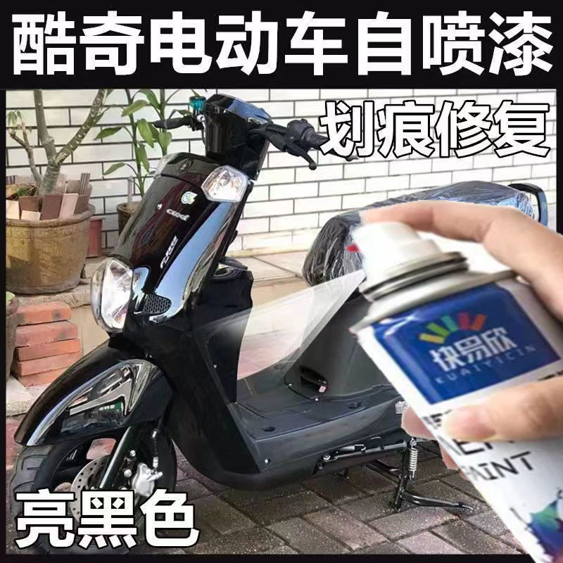 酷奇电动两轮车黑色自喷漆车漆刮擦蹭碰划痕修复补漆笔亮黑色专用