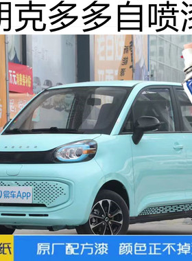 朋克多多专用漆蓝色自喷漆绿色划痕刮痕剐蹭修复神器防锈补漆笔车