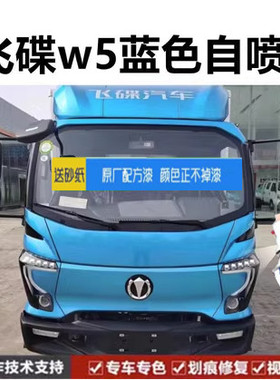 飞碟W5轻卡蓝色车漆自喷漆划痕修复原厂油漆防锈翻新漏底剐蹭补漆