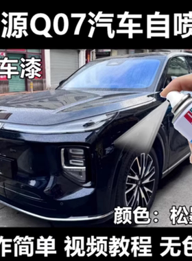 长安启源Q07松墨黑原厂自喷漆黑色油漆划痕修复刮擦专用补漆神器