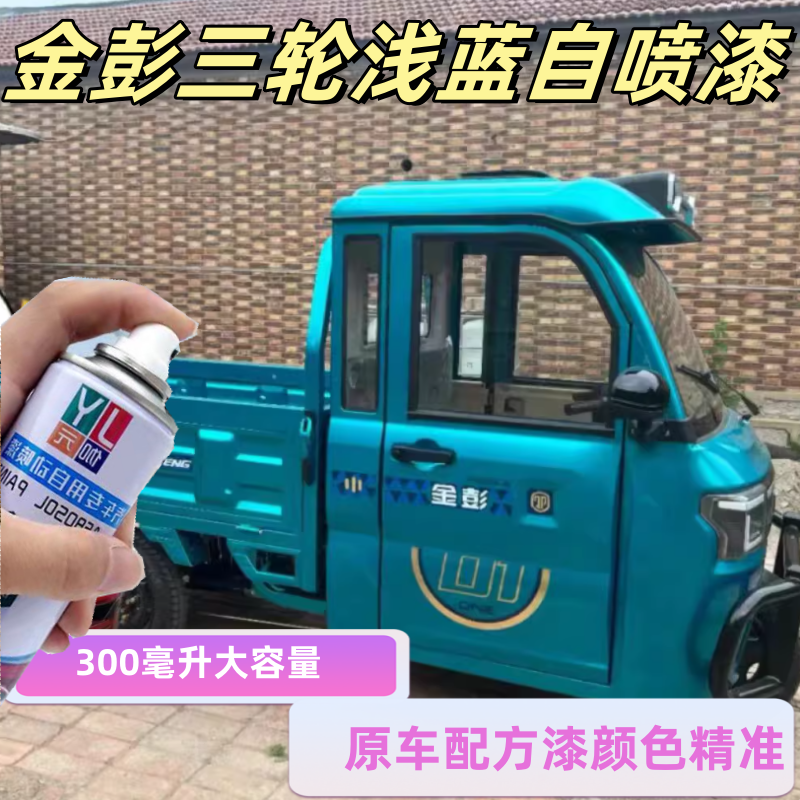 金彭三轮车浅蓝色自喷漆红色专用防锈油漆不掉色天青蓝原厂手喷漆