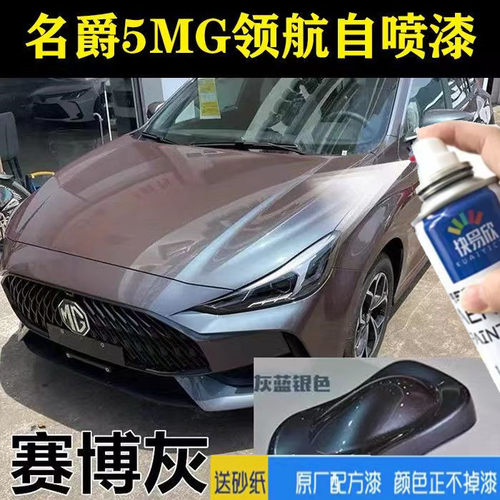 名爵5MG领航汽车专用灰色自喷漆