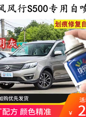 东风风行S500皓月灰色漆面修复补漆笔划刮痕专用自喷漆原厂配方漆