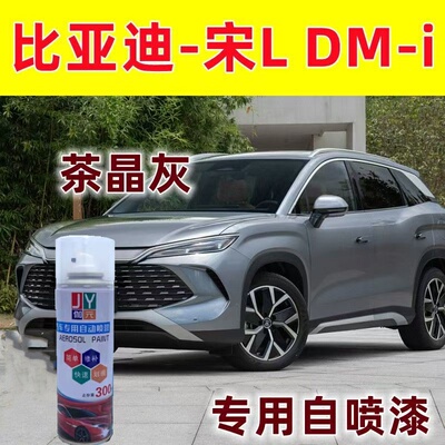 比亚迪-宋L DM-i茶晶灰专用汽车自喷漆划痕修补漆亮光防锈金属漆