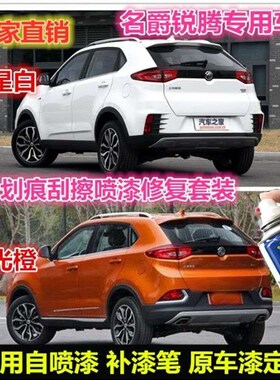 名爵锐腾补漆红色橙色汽车自喷漆划痕修复手喷漆修补车漆银灰色