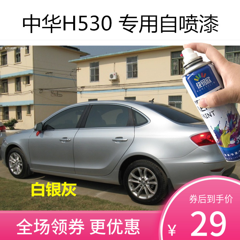 华晨中华H530维也纳金色自喷漆