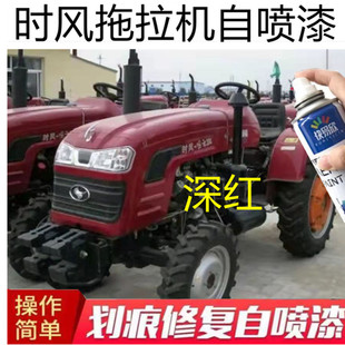 时风拖拉机深红色自喷漆车用划痕修复补漆笔防锈金属漆红油漆车漆