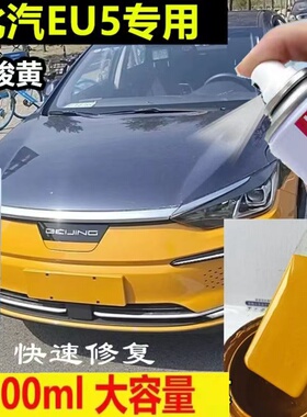 北京出租车EU5汽车广骏黄色自喷漆补漆笔修复漆面划痕金属防锈漆