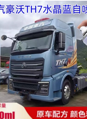 重汽豪沃TH7水晶蓝自喷漆红色专用划痕修复补漆科技灰原厂防锈漆