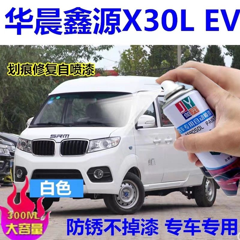 华晨鑫源新能源x30l ev汽车自喷漆白色划痕修复补漆笔套装手摇漆