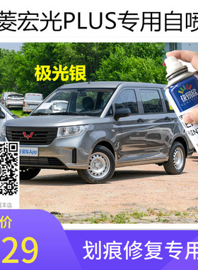 五菱宏光S/S1/S3/PLUS/V银色原厂油漆棕色车漆白色划痕修复自喷漆