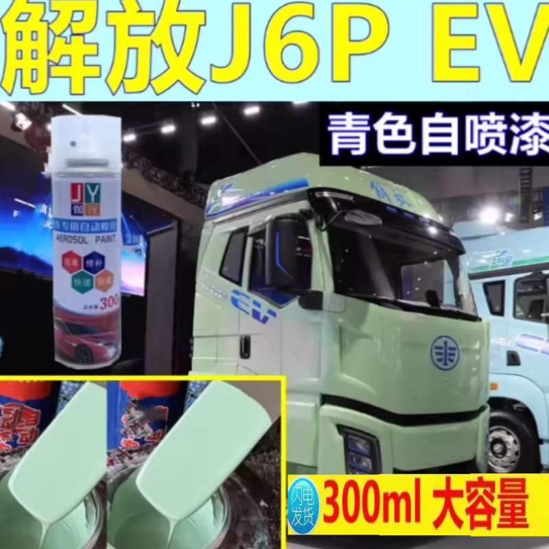 解放J6PEV蓝途新能源专用自喷漆青色货车划痕修复车漆修补漆防锈