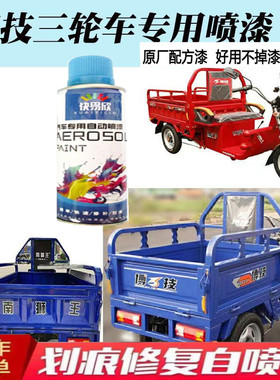 三轮车博技蓝南狮王蓝色补漆博技红色喷漆军车绿色补漆防锈自喷漆