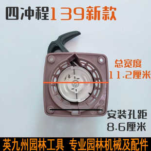 139F割灌打草机起启动器总成手拉盘四冲程茶格致割草机启动总成