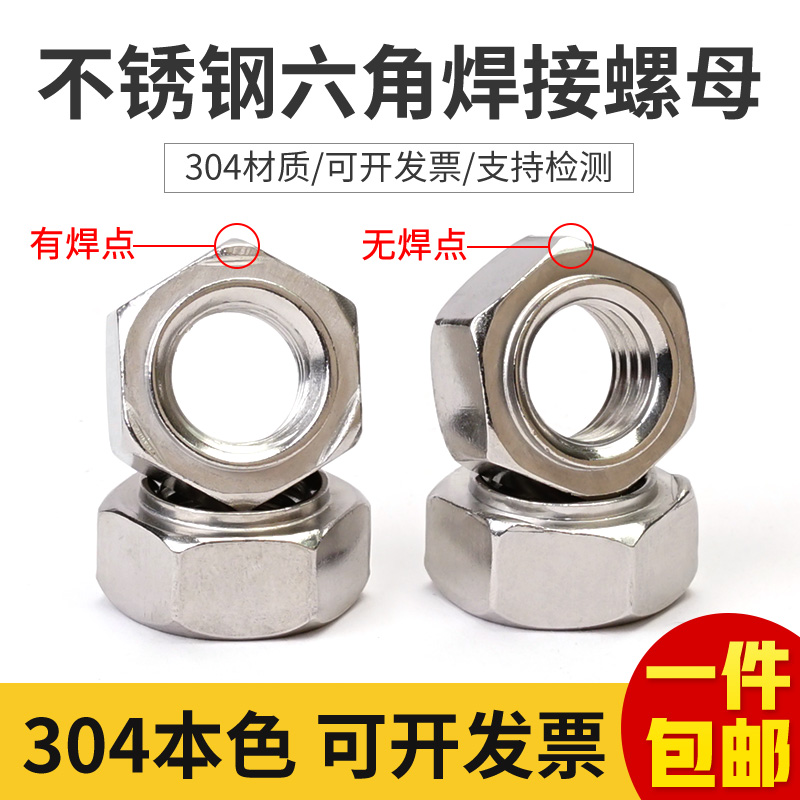 304不锈钢六角焊接螺母