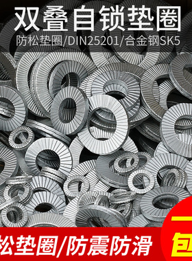 双叠自锁防松垫圈DIN25201合金钢SK5防松垫片NL3M4M5M6M8M10-M60