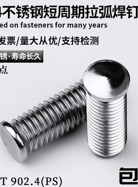 304短周期拉弧焊钉圆形焊接