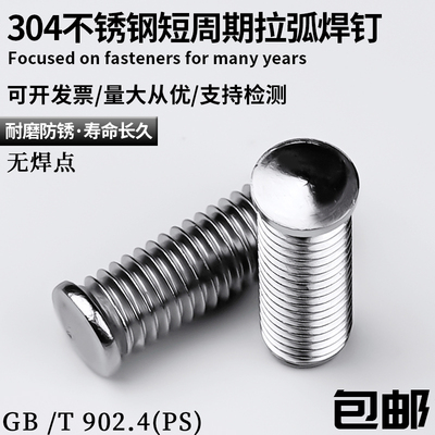 304短周期拉弧焊钉圆形焊接