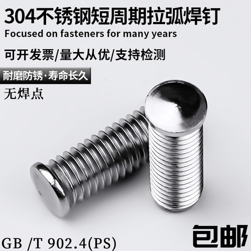 304短周期拉弧焊钉圆形焊接