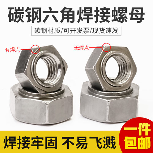 碳钢六角焊接螺母点焊压焊螺帽有角无角电焊螺母M3M4M5M6MM8-M16