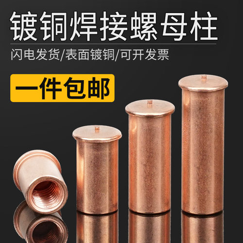 镀铜内螺纹焊接螺母柱圆形M3-M6