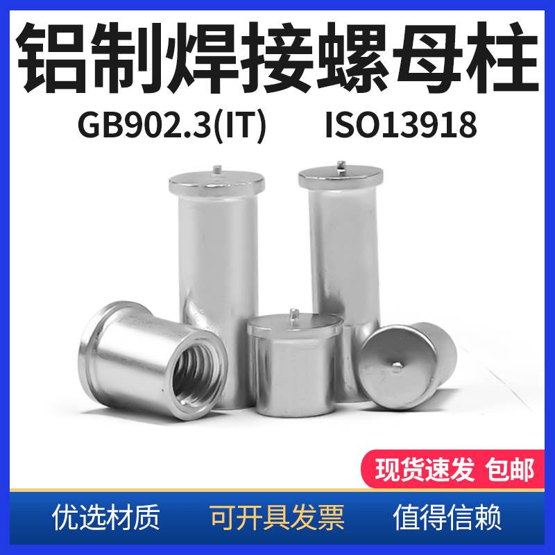 萨孚拉铝焊接螺母柱内螺纹