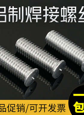 GB902.3铝材质焊接螺丝植焊钉点焊柱种钉碰焊储能焊钉M3M4M5M6M8