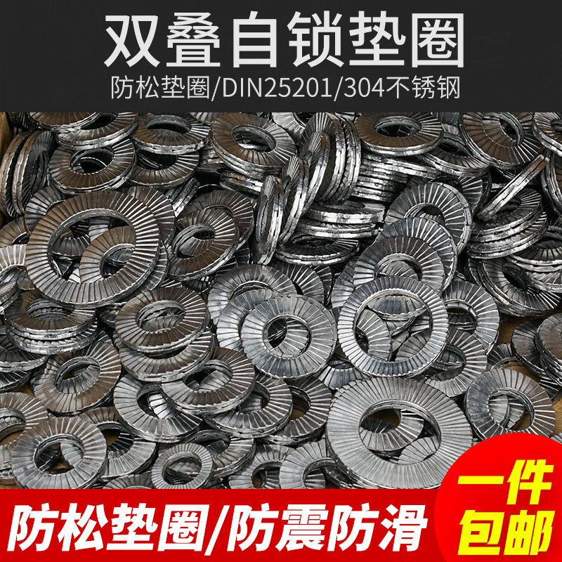 304不锈钢DIN25201双叠自锁垫圈