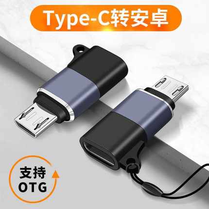 Type-c母转micro usb安卓公转接头适用C接口U盘转换器OTG声卡音频