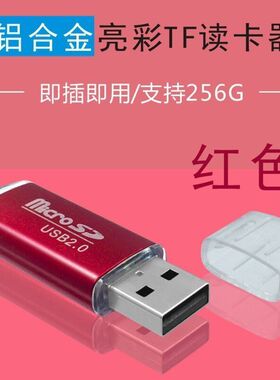 高速2.0读卡器TF/SD卡内存卡迷你便携电脑汽车电视音响转换器MP3