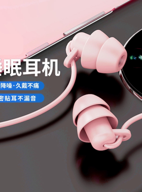 睡眠耳机有线降噪睡觉专用侧睡入耳式久戴不痛隔音type-c圆孔电脑