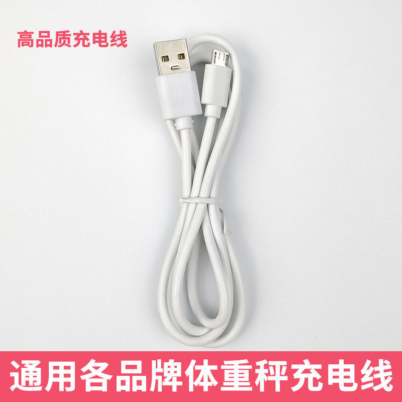 通用体重秤/电子秤/体脂秤厨房克数称扁口梯形电源数据线充电线器