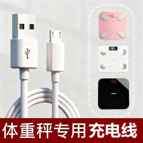 体脂称/电子秤/体重秤USB充电线数据线通用型安卓Micro接口