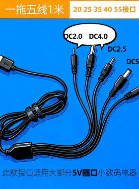 一拖五充电线器DC2.0/2.5/3.5/4.0圆孔5.5通用电源线台灯风扇头灯