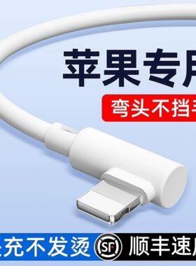 弯头式快充14苹果13数据线适用iPhone12pro充电器线117Plus快速xr冲电6s闪充ipad平板8P加长X游戏se