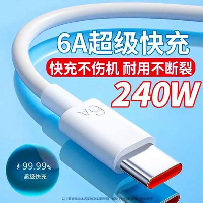 type-c数据线6A超级快充线适用华为mate50pro/40pro/P50手机荣耀60加长tpyec充电线nova9/8小米安卓通用66W
