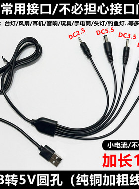 通用usb转DC5V台灯路由器音响耳机头灯风扇玩具洁面2.5/3.5/4.0/5.5mm圆头供电电源数据线洗脸仪圆孔充电线器