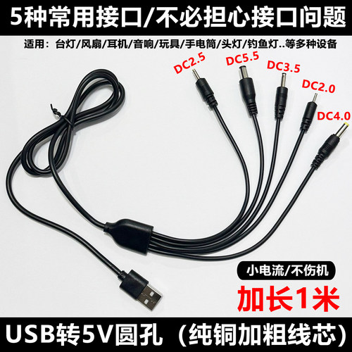 通用usb转DC5V台灯路由器音响耳机头灯风扇玩具洁面2.5/3.5/4.0/5.5mm圆头供电电源数据线洗脸仪圆孔充电线器